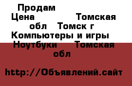 Продам SAMSUNG RC720 › Цена ­ 14 000 - Томская обл., Томск г. Компьютеры и игры » Ноутбуки   . Томская обл.